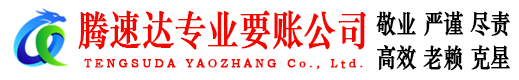赣榆腾速达收账公司